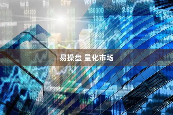 易操盘 量化市场