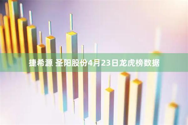 捷希源 圣阳股份4月23日龙虎榜数据