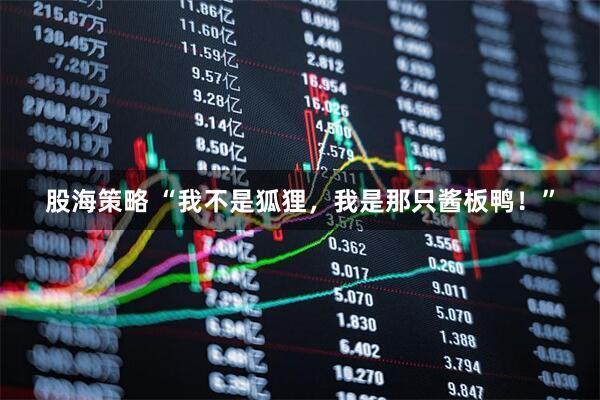 股海策略 “我不是狐狸，我是那只酱板鸭！”